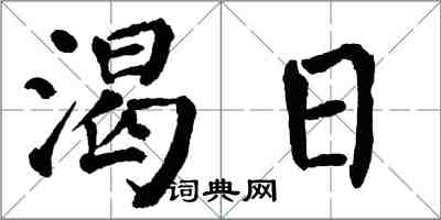 翁闿运渴日楷书怎么写