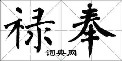 翁闿运禄奉楷书怎么写