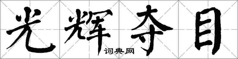 翁闿运光辉夺目楷书怎么写