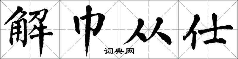 翁闿运解巾从仕楷书怎么写