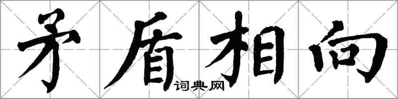 翁闿运矛盾相向楷书怎么写