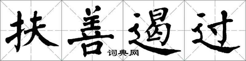 翁闿运扶善遏过楷书怎么写