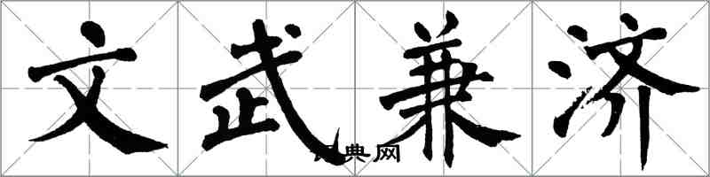 翁闿运文武兼济楷书怎么写