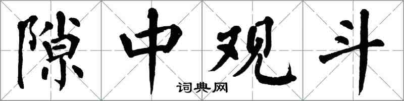 翁闿运隙中观斗楷书怎么写