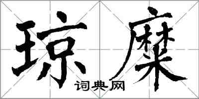 翁闿运琼糜楷书怎么写