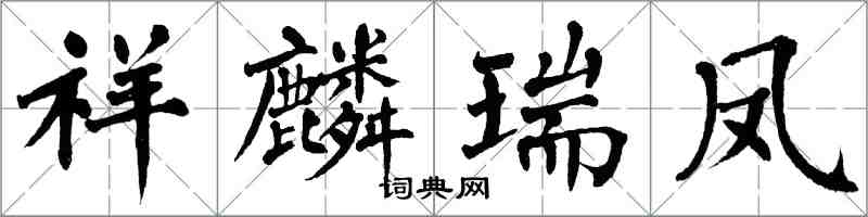 翁闿运祥麟瑞凤楷书怎么写