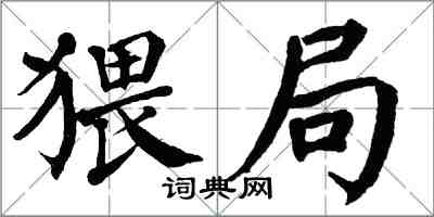 翁闿运猥局楷书怎么写