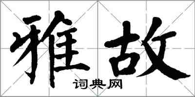 翁闿运雅故楷书怎么写