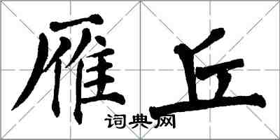 翁闿运雁丘楷书怎么写