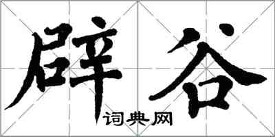 翁闿运辟谷楷书怎么写