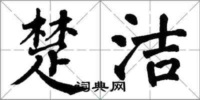 翁闿运楚洁楷书怎么写