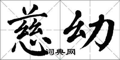 翁闿运慈幼楷书怎么写