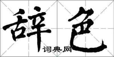 翁闿运辞色楷书怎么写