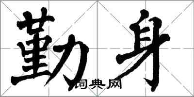 翁闿运勤身楷书怎么写