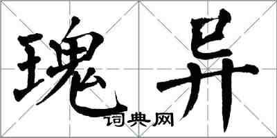 翁闿运瑰异楷书怎么写