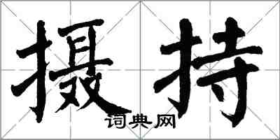 翁闿运摄持楷书怎么写