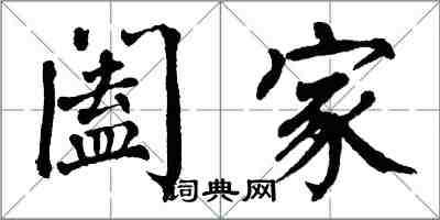 翁闿运阖家楷书怎么写