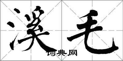 翁闿运溪毛楷书怎么写