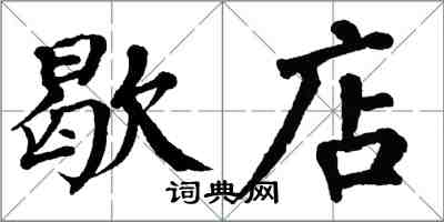 翁闿运歇店楷书怎么写