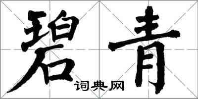 翁闿运碧青楷书怎么写