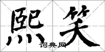 翁闿运熙笑楷书怎么写