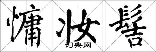 翁闿运慵妆髻楷书怎么写