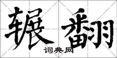 翁闿运辗翻楷书怎么写