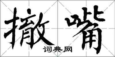 翁闿运撤嘴楷书怎么写