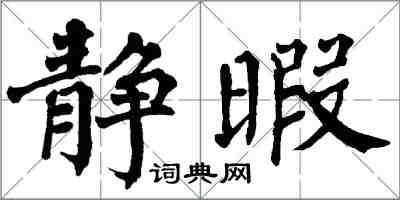 翁闿运静暇楷书怎么写