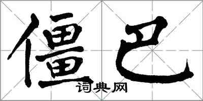 翁闿运僵巴楷书怎么写