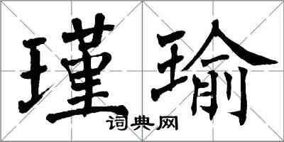 翁闿运瑾瑜楷书怎么写