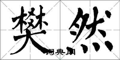 翁闿运樊然楷书怎么写