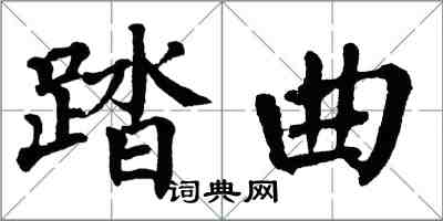 翁闿运踏曲楷书怎么写