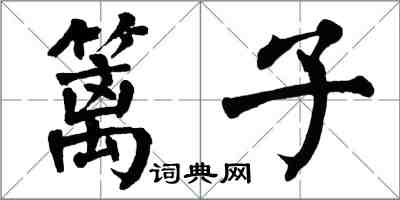 翁闿运篱子楷书怎么写