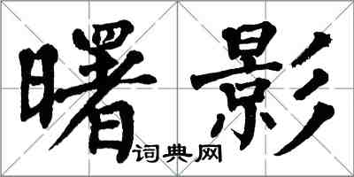 翁闿运曙影楷书怎么写