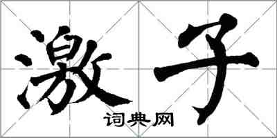 翁闿运激子楷书怎么写