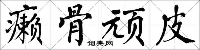 翁闿运癞骨顽皮楷书怎么写