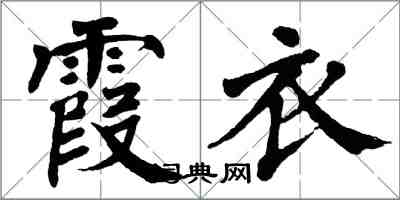 翁闿运霞衣楷书怎么写