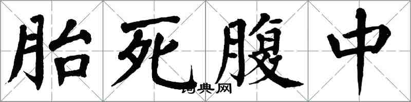 翁闿运胎死腹中楷书怎么写