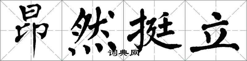 翁闿运昂然挺立楷书怎么写