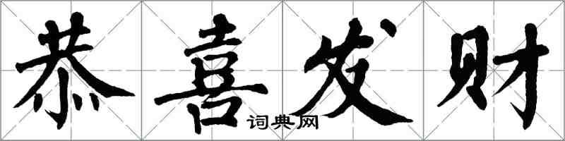 翁闿运恭喜发财楷书怎么写