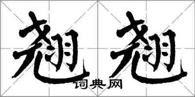 翁闿运翘翘楷书怎么写