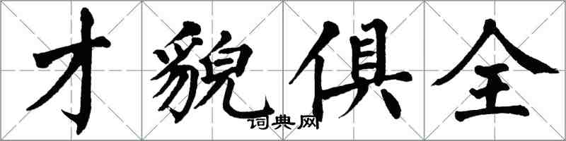 翁闿运才貌俱全楷书怎么写