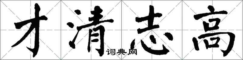 翁闿运才清志高楷书怎么写