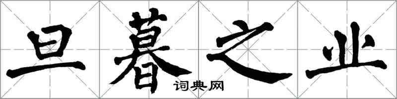 翁闿运旦暮之业楷书怎么写