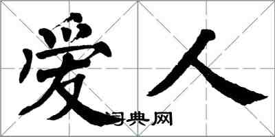 翁闿运爱人楷书怎么写