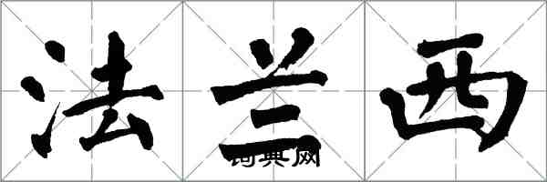 翁闿运法兰西楷书怎么写