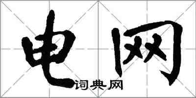 翁闿运电网楷书怎么写