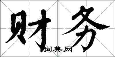 翁闿运财务楷书怎么写