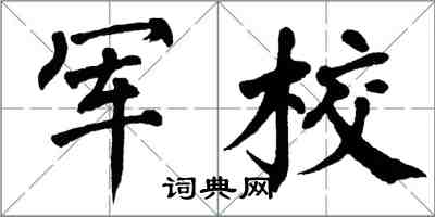 翁闿运军校楷书怎么写